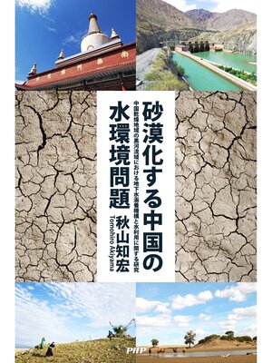 cover image of 砂漠化する中国の水環境問題　中国乾燥地域の黒河流域における地下水涵養機構と水利用に関する研究